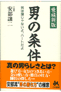 男の条件愛蔵新版