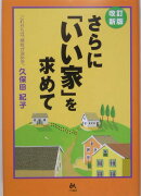 さらに「いい家」を求めて改訂新版
