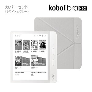 Kobo Libra H2O (ホワイト)スリープカバーセット(グレイ)