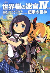 世界樹の迷宮IV　伝承の巨神　公式マスターズガイド