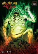 彼岸島　48日後…（30）