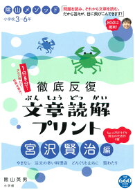 陰山メソッド 徹底反復 文章読解プリント 宮沢賢治編 （陰山英男の徹底反復シリーズ） [ 陰山 英男 ]