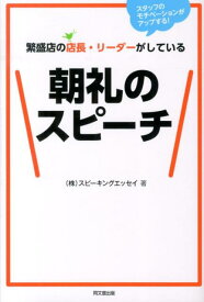 繁盛店の店長・リーダーがしている朝礼のスピーチ スタッフのモチベーションがアップする！ （Do　books） [ スピーキングエッセイ ]