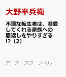 不運な転生者は、溺愛してくれる家族への恩返しをやりすぎる!?(2)