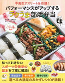 中高生アスリートを応援! パフォーマンスがアップする ラクうま部活弁当