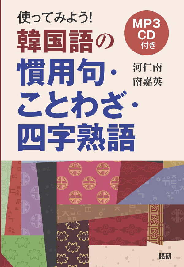 楽天ブックス 使ってみよう韓国語の慣用句 ことわざ 四字熟語 河仁南 本