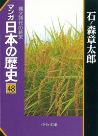 マンガ日本の歴史（48）　縄文時代の終末　（中公文庫）