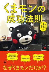 くまモンの成功法則