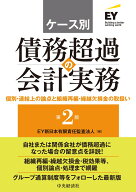ケース別　債務超過の会計実務〈第2版〉 個別・連結上の論点と組織再編・繰越欠損金の取扱い [ EY新日本…