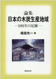 論集日本の木炭生産地域ー100年の足跡ー [ 福宿光一 ]