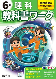 小学教科書ワーク 理科 6年 東京書籍版