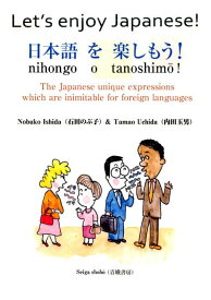 日本語を楽しもう！ The　Japanese　unique　expre [ 石田のぶ子 ]