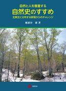 自然と人を尊重する自然史のすすめー北東北に分布する群落からのチャレンジー