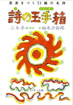 楽天ブックス 詩の玉手箱 三木卓 本