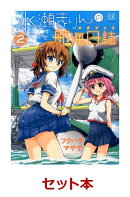 水瀬まりんの航海日誌 全2巻セット
