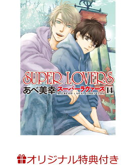 【楽天ブックス限定特典】SUPER　LOVERS　第14巻(限定描き下ろしペーパー)