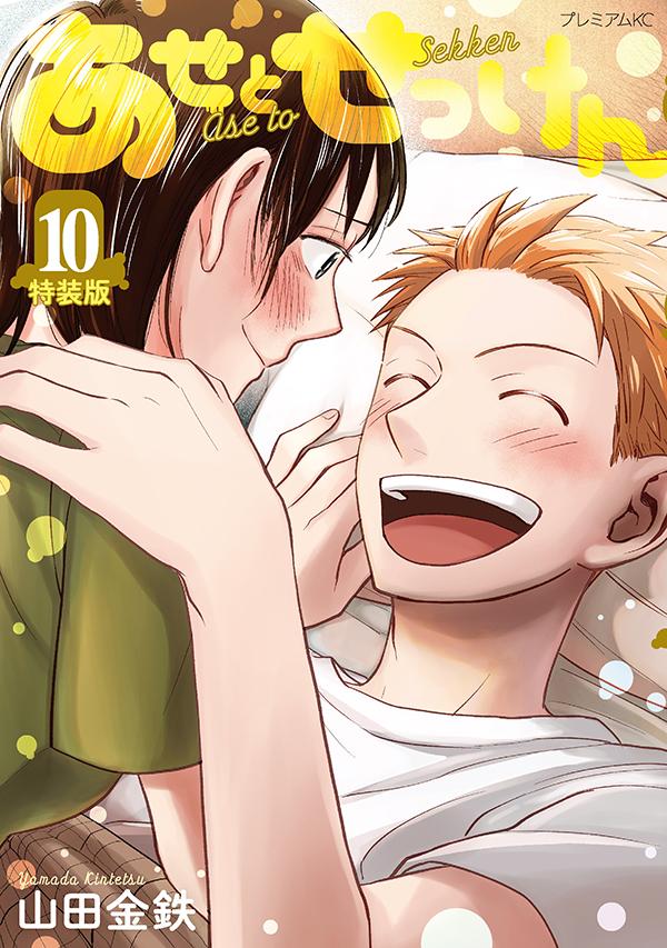 あせとせっけん 10巻の書影