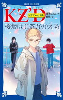 KZ’Deep　File　桜坂は罪をかかえる