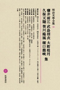 楽天ブックス 明治文學全集 41 鹽井雨江 武島羽衣 大町桂月 久保天随 笹川臨風 樋口龍峡集 久松潜一 本 楽天ブックス 明治文學全集 41 鹽井雨江 武島羽衣 大町桂月 久保天随 笹川臨風 樋口龍峡集 久松潜一 本