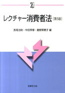 レクチャー消費者法第5版