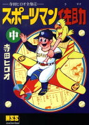 スポーツマン佐助（中）