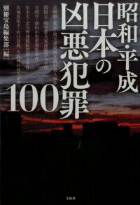 昭和 平成日本の凶悪犯罪100 別冊宝島編集部 本 楽天ブックス 昭和 平成日本の凶悪犯罪100 別冊宝島編集部 本 楽天ブックス