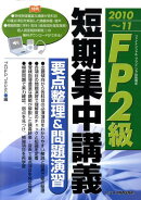 FP2級短期集中講義要点整理＆問題演習（2010〜11）
