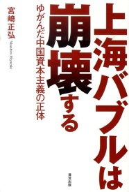 上海バブルは崩壊する ゆがんだ中国資本主義の正体 [ 宮崎正弘 ]