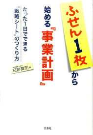 ふせん1枚から始める『事業計画』 たった1日でできる“戦略シート”のつくり方 [ 日野眞明 ]