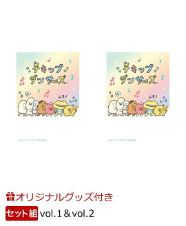 【楽天ブックス限定グッズ+楽天ブックス限定連動購入特典】【セット組】「チキップダンサーズ」2期 DVD vol.1＆vol.2セット(オリジナルフェイスタオル+オリジナルA4クリアファイル)