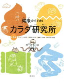 健康のすすめ!カラダ研究所(全4巻セット)