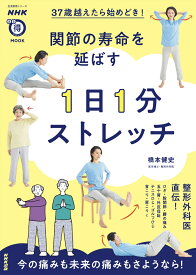 NHKまる得マガジンMOOK　37歳越えたら始めどき！　関節の寿命を延ばす　1日1分ストレッチ （生活実用シリーズ） [ 橋本 健史 ]