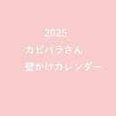 2025 カピバラさん　壁かけカレンダー