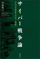 サイバー戦争論 ナショナルセキュリティの現在 [ 伊東寛 ]
