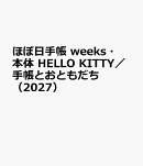 ほぼ日手帳　weeks・本体　HELLO　KITTY／手帳とおともだち（2027）