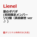 【楽天ブックス限定先着特典+先着特典】【クレジットカード決済限定】【シリアル対象】愛のダバダ (初回限定メンバ…