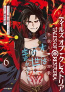 テイルズ・オブ・クレストリア　咎我人の罪歌（6）