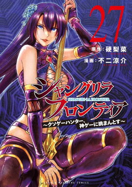 シャングリラ・フロンティア（27）　〜クソゲーハンター、神ゲーに挑まんとす〜