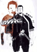 闇金ウシジマくん 1