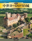 図説 中世ヨーロッパの城