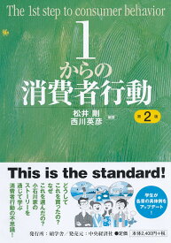 1からの消費者行動 [ 松井 剛 ]