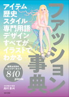 アイテム 歴史 スタイル 専門用語 デザイン すべてがイラストでわかる　ファッション事典 世界＆日本のト…