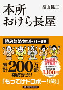 本所おけら長屋 読み始めセット
