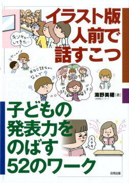 楽天ブックス イラスト版 人前で話すこつ 子どもの発表力をのばす52のワーク 海野美穂 本