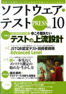 ソフトウェア・テストPRESS（vol．10）
