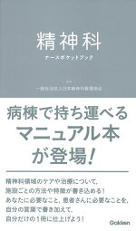 楽天ブックス 精神科ナースポケットブック 一般社団法人日本精神科看護協会 本