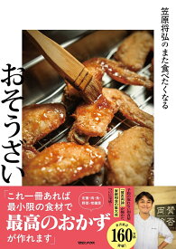 笠原将弘のまた食べたくなるおそうざい [ 笠原将弘 ]