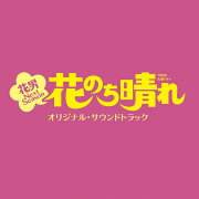 TBS系 火曜ドラマ 花のち晴れ〜花男 Next Season〜 オリジナル・サウンドトラック