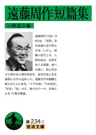 遠藤周作短篇集 （岩波文庫　緑234-1） [ 遠藤 周作 ]
