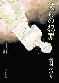 彼らの犯罪 （岩波現代文庫　文芸341） [ 樹村 みのり ]